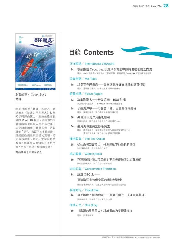 第28期《海洋漫波》以「轉譯」串聯文化、科技與生活　讓海洋保育走進每一個人的日常1